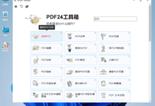 PDF24 Creator v11.3.0 一款完全免费实用的PDF工具箱-老康的学习空间